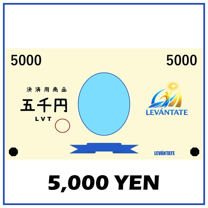 5000円分(決済用)